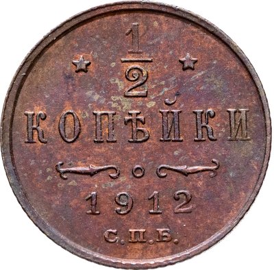 купить 1/2 копейки 1912 СПБ