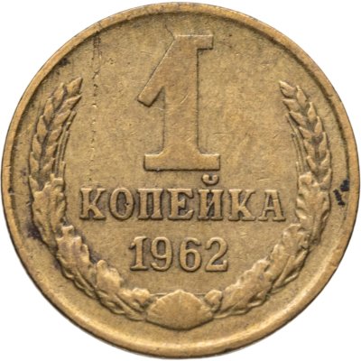 купить 1 копейка 1962