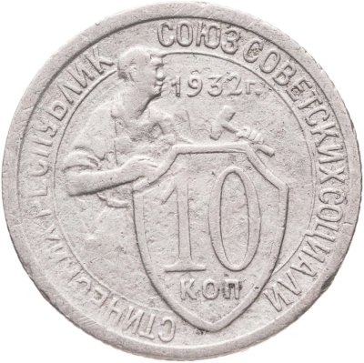 купить 10 копеек 1932