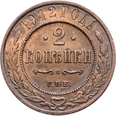 Купить 2 копейки 1912 СПБ