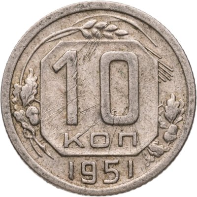 купить 10 копеек 1951