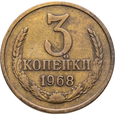 купить 3 копейки 1968