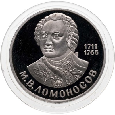 купить 1 рубль 1986 Proof 275 лет со дня рождения великого русского ученого М. В. Ломоносова, новодельный выпуск