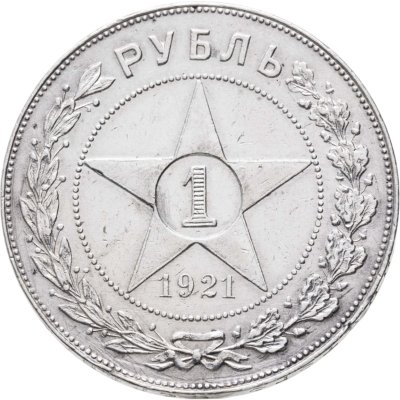 купить 1 рубль 1921 АГ
