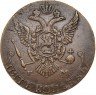 Купить 5 копеек 1787 года ЕМ королевские, вензель меньше