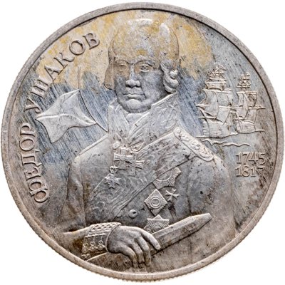 купить 2 рубля 1994 ММД 250-летие со дня рождения Ф.Ф. Ушакова