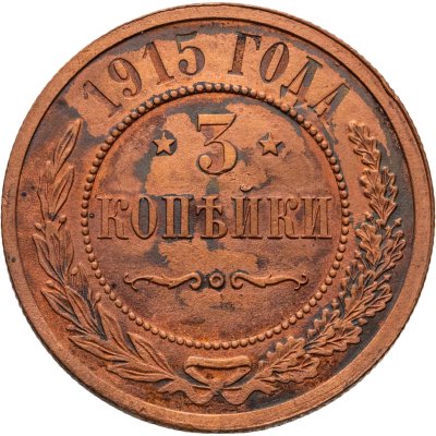 купить 3 копейки 1915
