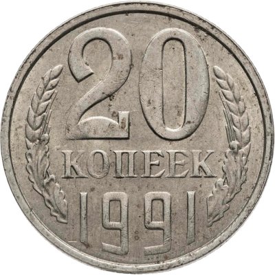 купить 20 копеек 1991 Л, Федорин №175