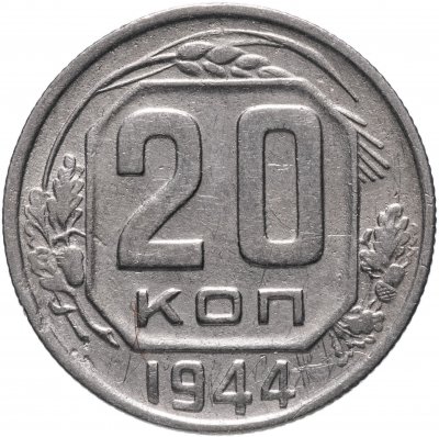 Купить 20 копеек 1944