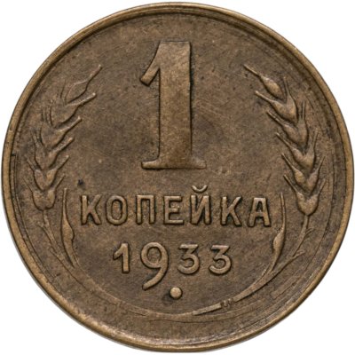 купить 1 копейка 1933