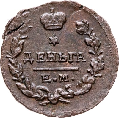 купить Деньга 1819 ЕМ-НМ