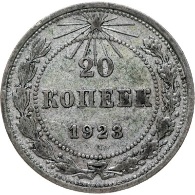 купить 20 копеек 1923