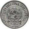 Купить 20 копеек 1923