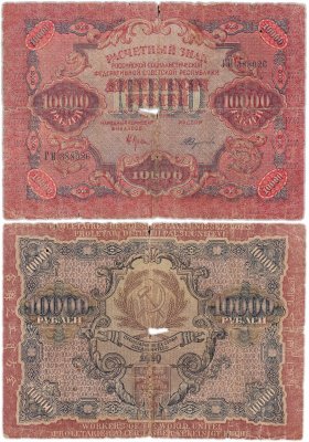купить 10000 рублей 1919 кассир Барышев, водяной знак "Звезды"