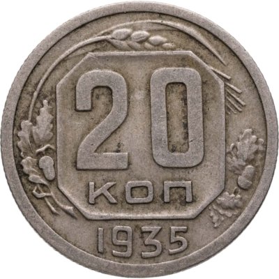 купить 20 копеек 1935
