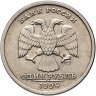 Купить 1 рубль 1999 СПМД "200-летие со дня рождения А.С. Пушкина"
