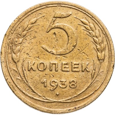купить 5 копеек 1938