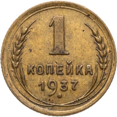 купить 1 копейка 1937