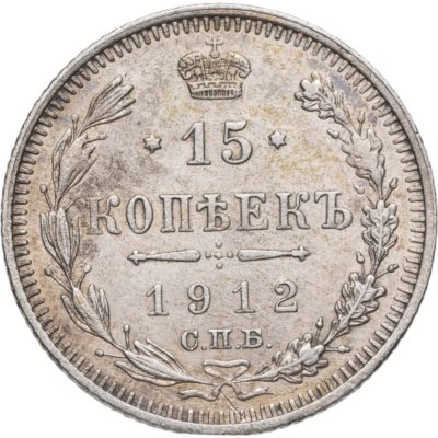 купить 15 копеек 1912 СПБ-ЭБ