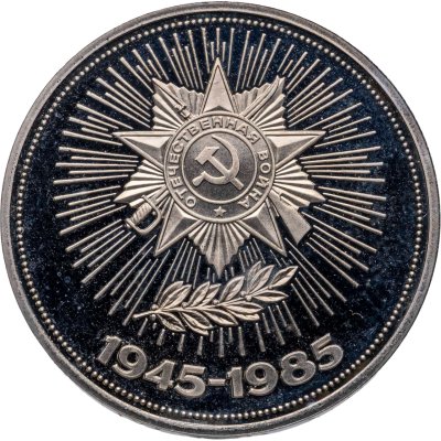 купить 1 рубль 1985 40 лет Победы советского народа в Великой Отечественной войне новодельный выпуск
