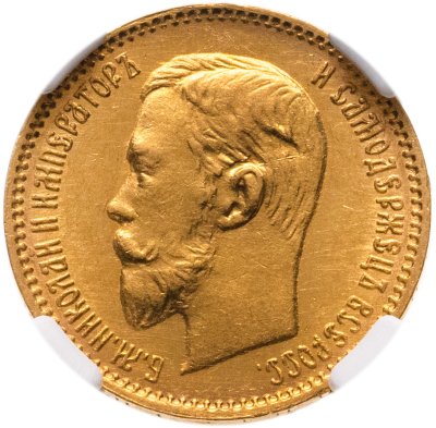 купить 5 рублей 1904 АР Николай 2, Биткин №31 в слабе ННР MS62