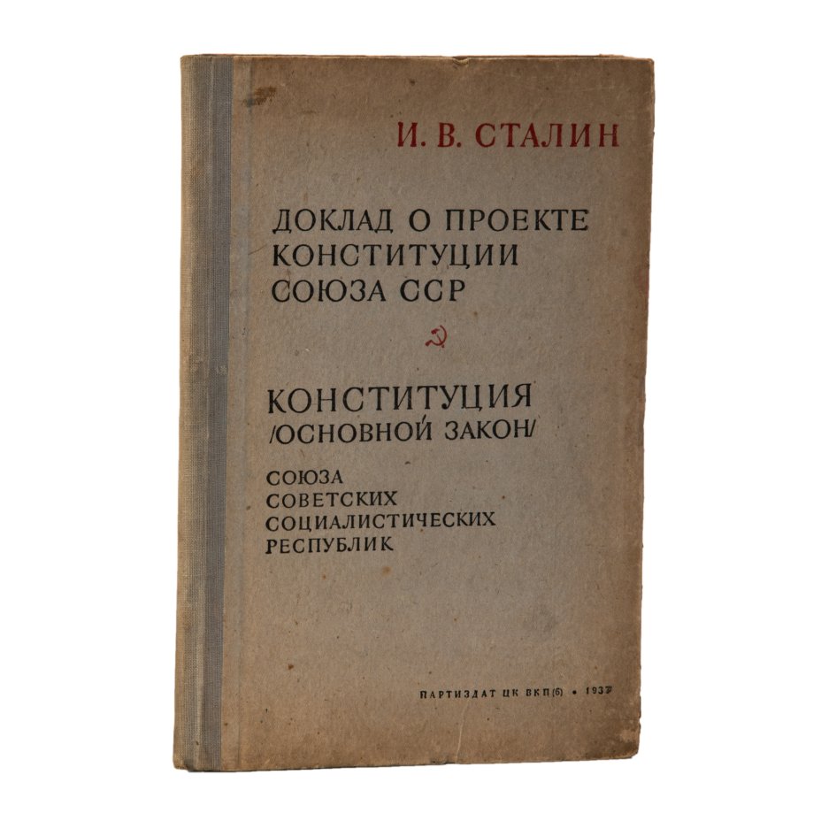 Доклад о проекте конституции союза сср сталин