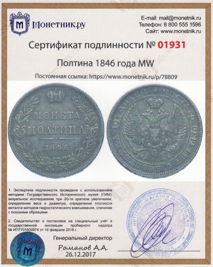 Сертификат подлинности полтина 1846 года MW
