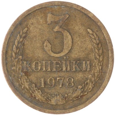 купить 3 копейки 1978