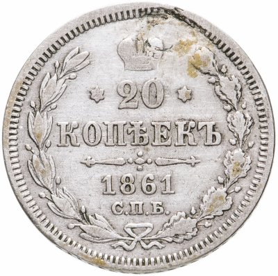 Купить 20 копеек 1861    без инициалов минцмейстера, гурт точки