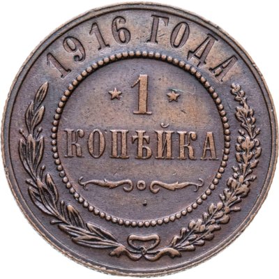 купить 1 копейка 1916