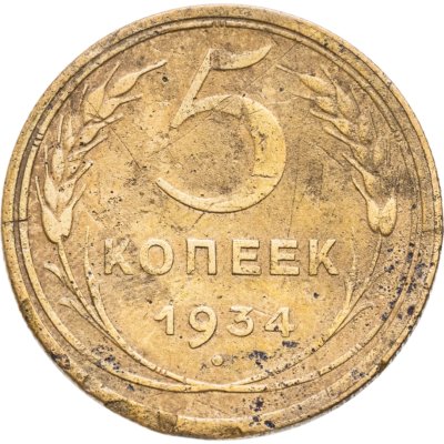 купить 5 копеек 1934