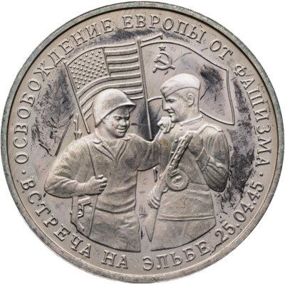 купить 3 рубля 1995 ММД Proof "Освобождение Европы от фашизма. Встреча на Эльбе"
