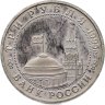Купить 3 рубля 1995 ММД Proof "Освобождение Европы от фашизма. Встреча на Эльбе"