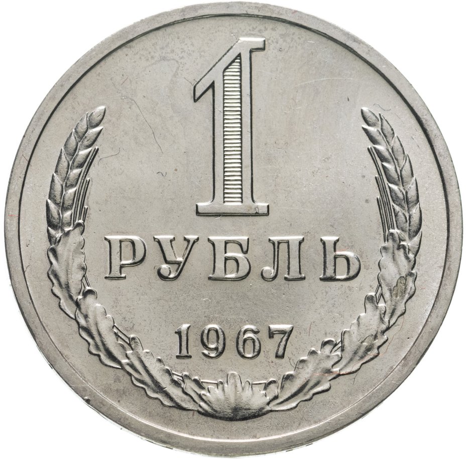купить 1 рубль 1967