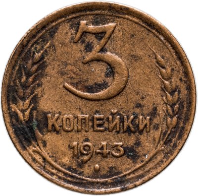купить 3 копейки 1943