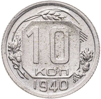 купить 10 копеек 1940