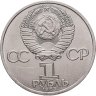 Купить 1 рубль 1985  115-летие со дня рождения В. И. Ленина
