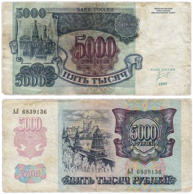 Купить 5000 рублей 1992