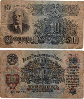купить 10 рублей 1947 (1957) 15 лент в гербе, тип литер Большая/маленькая, серия Зч