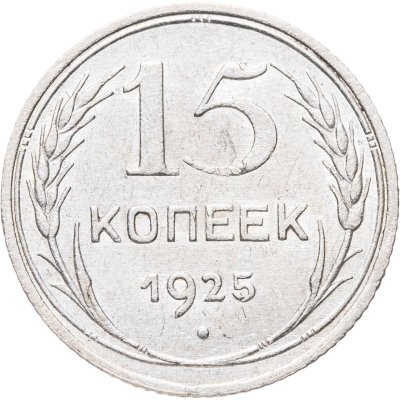 купить 15 копеек 1925