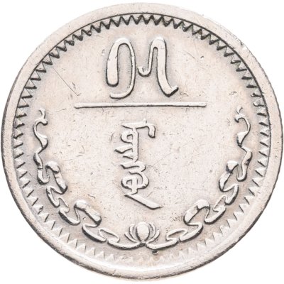 купить Монголия 15 мунгу 1937