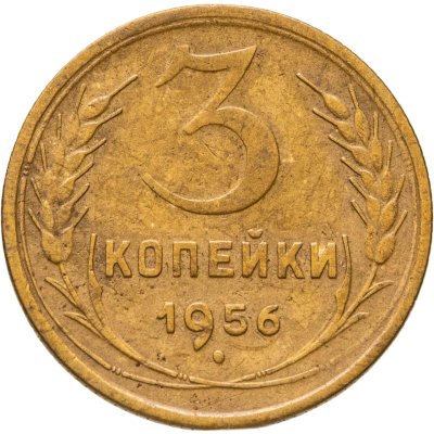 купить 3 копейки 1956