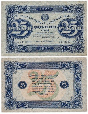 купить 25 рублей 1923 (1-й выпуск) наркомфин Сокольников, кассир Сапунов, водяной знак "Ромбы"
