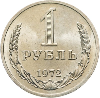 Купить 1 рубль 1972