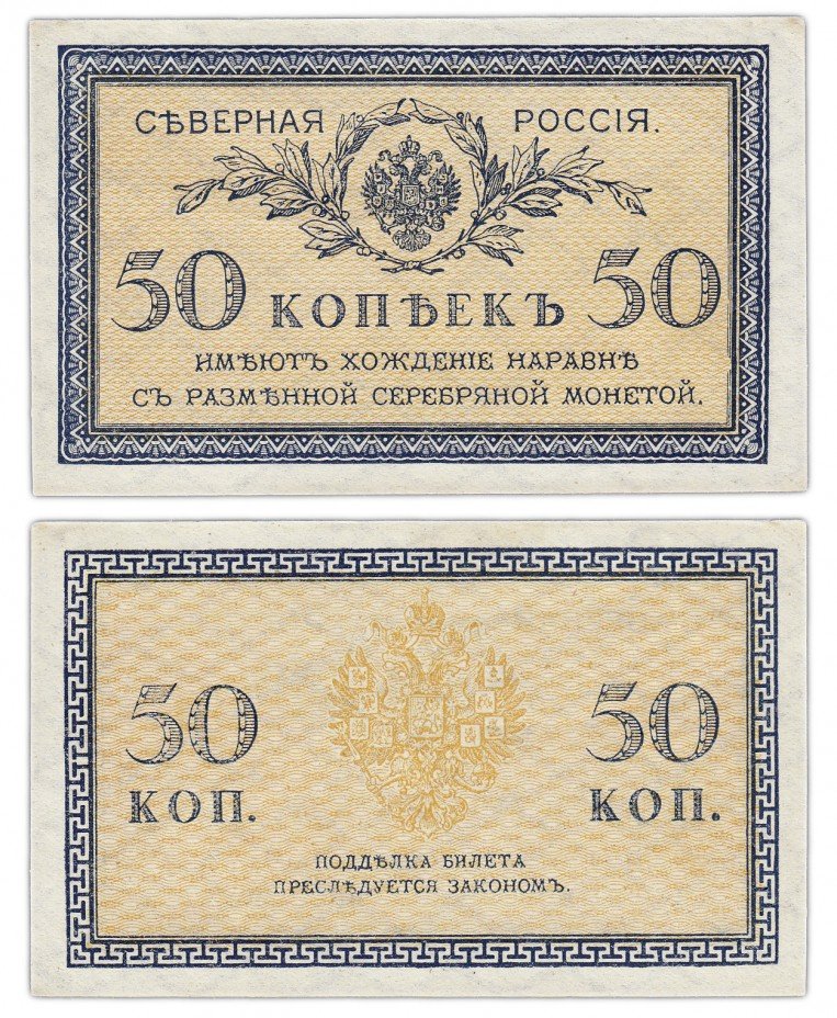 купить 50 копеек 1918 Северная Россия