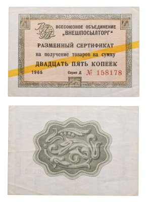 купить ВНЕШПОСЫЛТОРГ чек 25 копеек 1965 желтая полоса