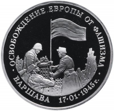 Купить 3 рубля 1995 ММД Proof освобождение Европы от фашизма. Варшава