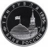 Купить 3 рубля 1995 ММД Proof освобождение Европы от фашизма. Варшава