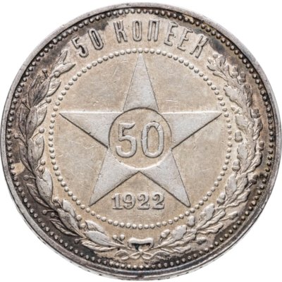 купить 50 копеек 1922 ПЛ