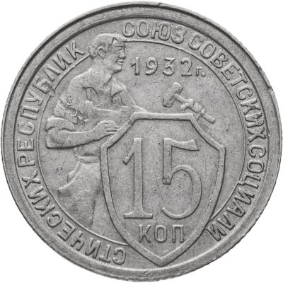 купить 15 копеек 1932